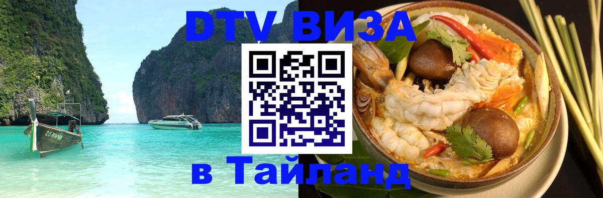 Стоимость и условия DTV визы — оформление в Таиланд под ключ - 19.11.2025 