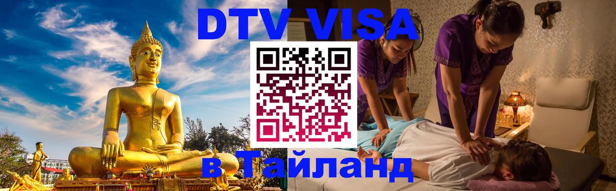 Visa ДТВ Тайланд помощь Саратов 